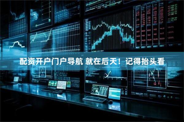 配资开户门户导航 就在后天！记得抬头看