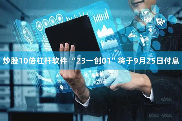炒股10倍杠杆软件 “23一创01”将于9月25日付息