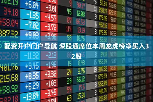 配资开户门户导航 深股通席位本周龙虎榜净买入32股