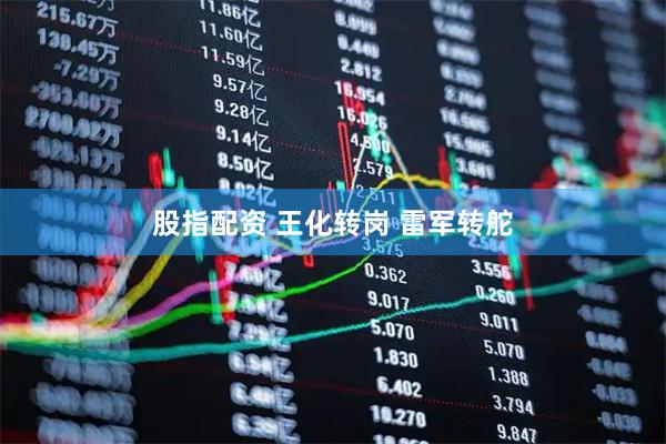 股指配资 王化转岗 雷军转舵