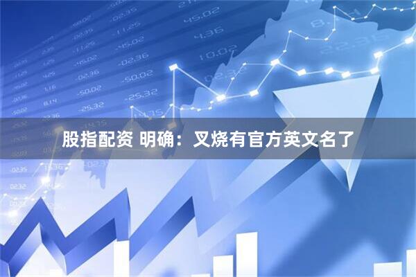 股指配资 明确：叉烧有官方英文名了